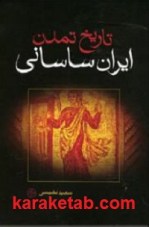 کتاب تاریخ تمدن ایران ساسانی